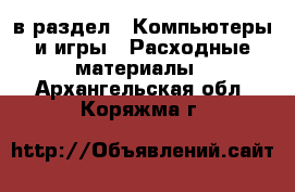  в раздел : Компьютеры и игры » Расходные материалы . Архангельская обл.,Коряжма г.